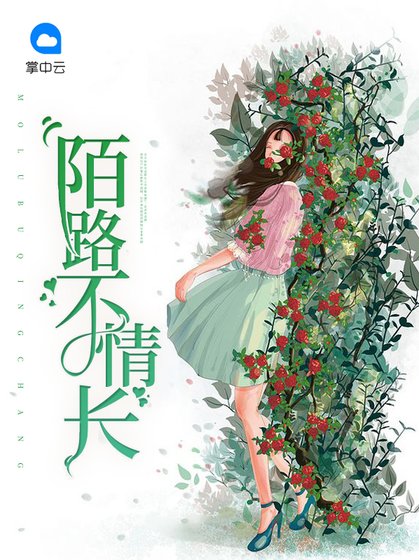 《陌路不情長》