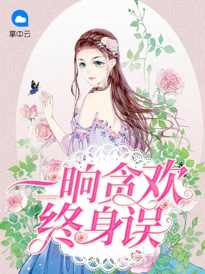 《一晌貪歡終身誤》
