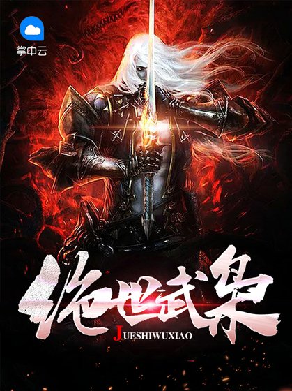 《絕世武梟》