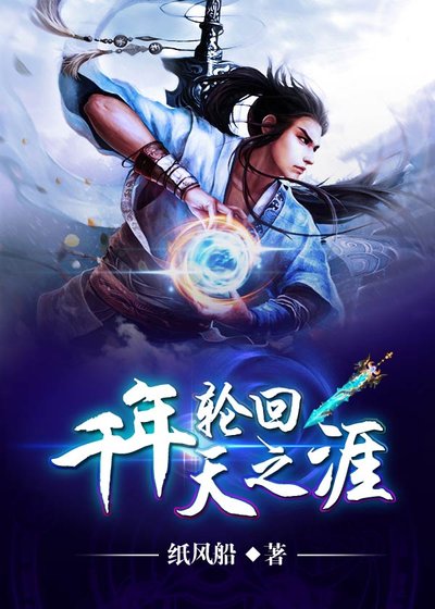 《千年輪迴天之涯》