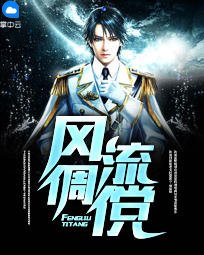 《風流倜儻》