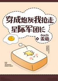 《穿成炮灰我搶走星際軍團長》