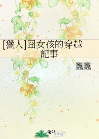 [獵人]囧女孩的穿越記事