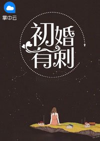 《初婚有刺》