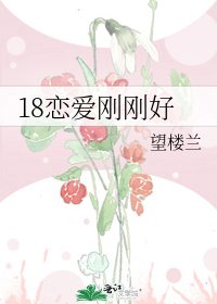 《18戀愛剛剛好》
