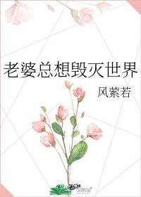 《老婆總想毀滅世界》