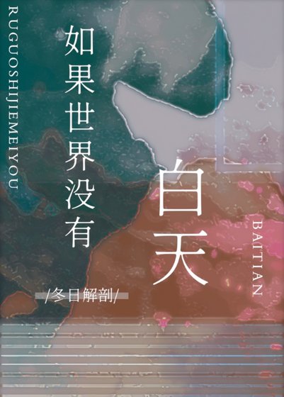《如果世界沒有白天》