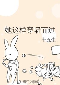 《她這樣穿牆而過》