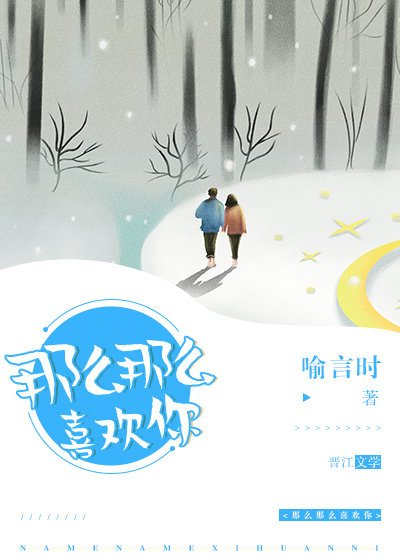 《那麼那麼喜歡你》