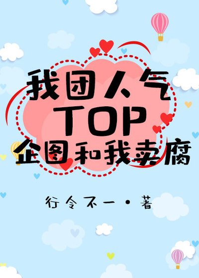 《我團人氣TOP企圖和我賣腐》
