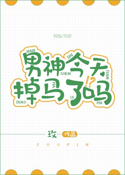 《男神今天掉馬了嗎》