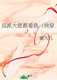《反派大佬都愛我(快穿)》