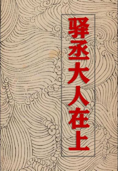 驛丞大人在上