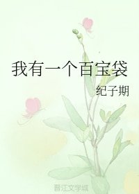 《我有一個百寶袋》