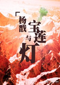 《楊戩與寶蓮燈》