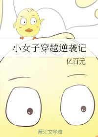 《小女子穿越逆襲記》