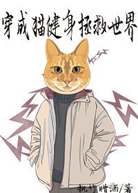 《穿成貓健身拯救世界》