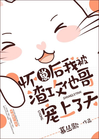 《懷崽後我被渣攻他哥寵上了天》
