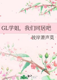 《GL學姐,我們同居吧》