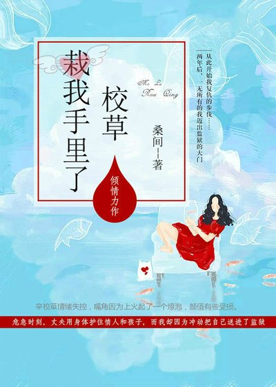 《校草栽我手裡了》