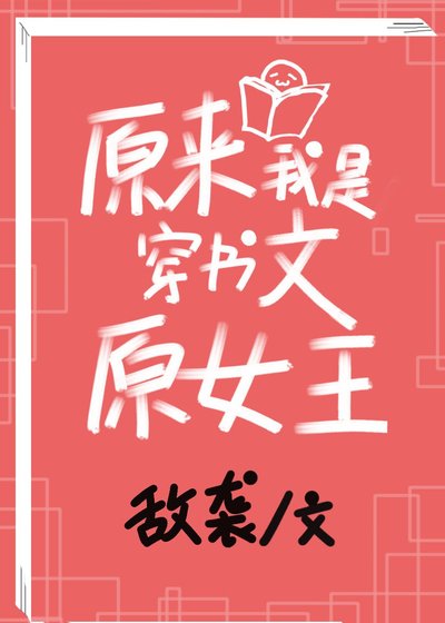 《原來我是穿書文原女主》