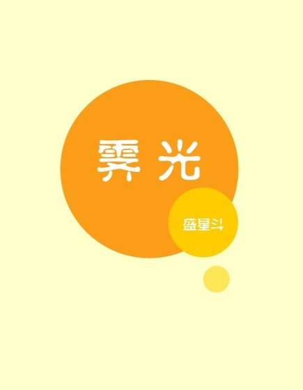 霽光