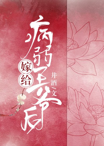 《嫁給病弱王爺後》