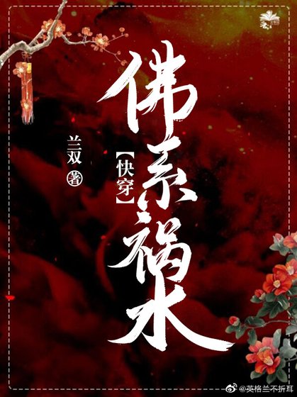 《佛系禍水 快穿》