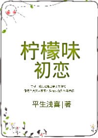《檸檬味初戀》