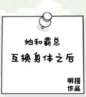 《她和霸總互換身體之後》