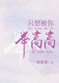 《只想被你舉高高》