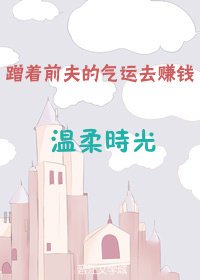 《蹭著前夫的氣運去賺錢》