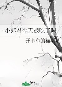 《小郎君今天被吃了嗎》