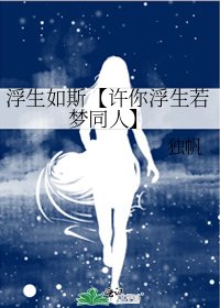 《浮生如斯【許你浮生若夢同人】》