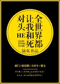 《全世界都讓我和死對頭HE/和死對頭被迫營業後》
