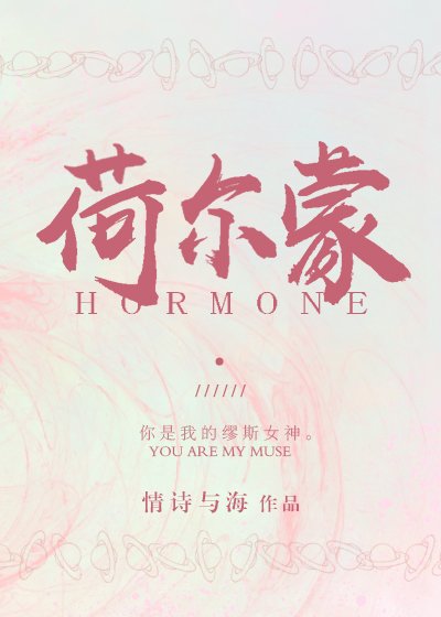《荷爾蒙》