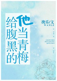 《給腹黑的他當青梅》