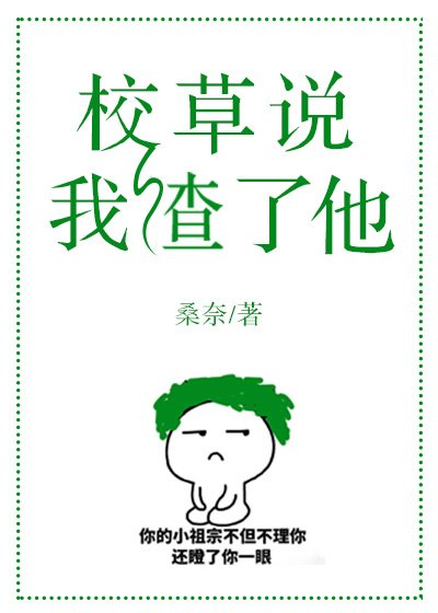《校草說我渣了他》