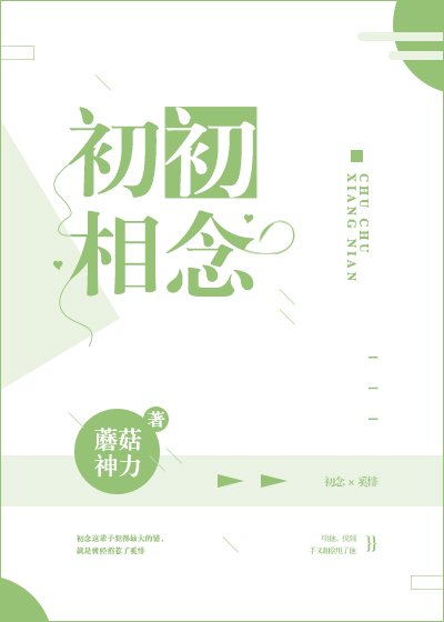 《初初相念》