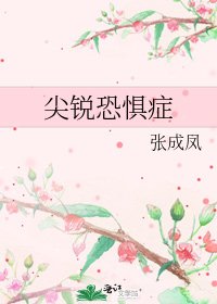 《尖銳恐懼症》