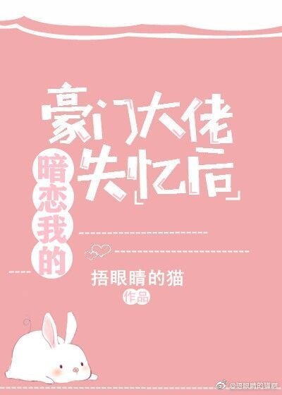 《暗戀我的豪門大佬失憶後》
