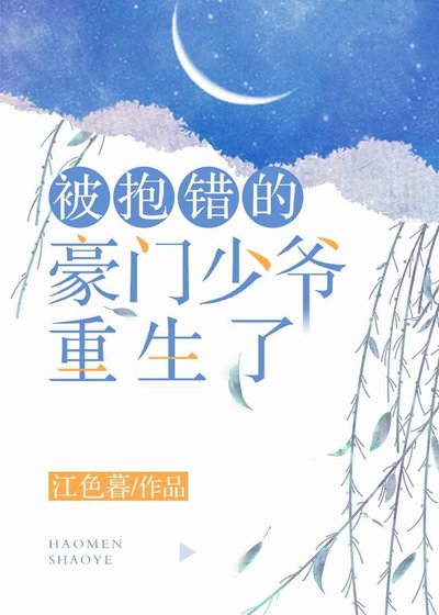 《被抱錯的豪門少爺重生了》