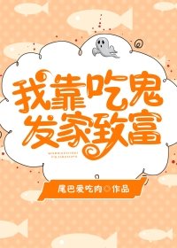 《我靠吃鬼發家致富》