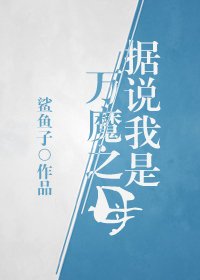 《據說我是萬魔之母》