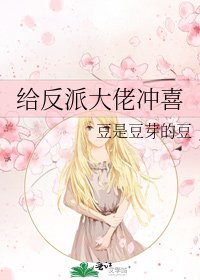 《給反派大佬沖喜》