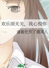 《歡樂頌關關,我心悅你》