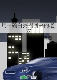 《用一碗白粥拐回來的老攻》