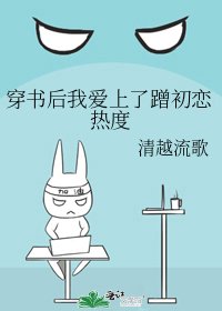 《穿書後我愛上了蹭初戀熱度》