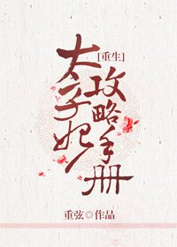 《太子妃攻略手冊(重生)》