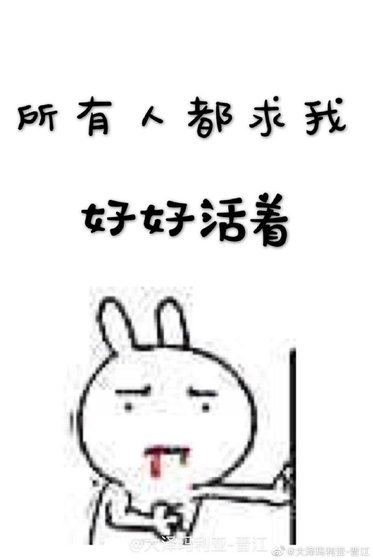 《所有人都求我好好活著》